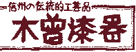 なかくに（中國）漆器店【公式】