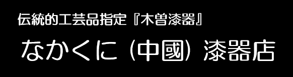 なかくに（中國）漆器店【公式】